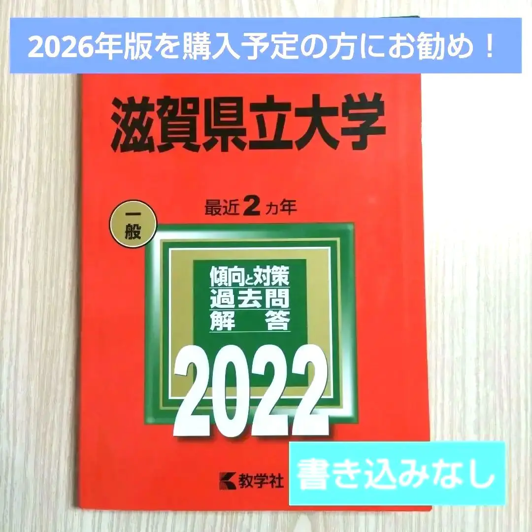 赤本 滋賀大学 1997年～2018年 21年分