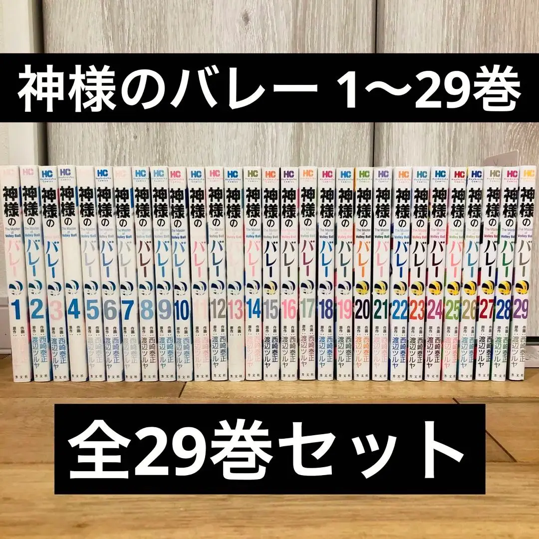 はる様専用 神様のバレー全巻 1～35巻