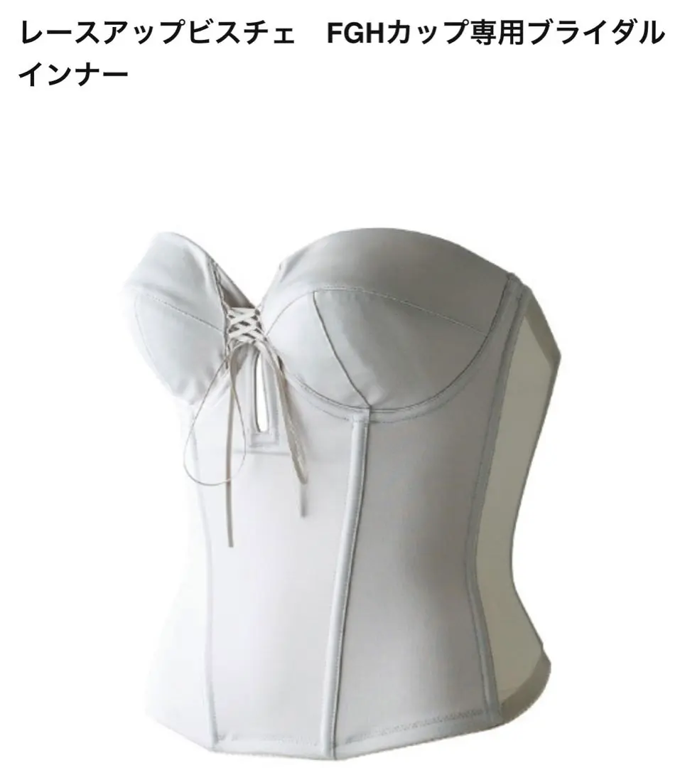 [美品]ブライダルインナー　ブライダルブルーム　レースアップビスチェ　F70 ブライダルブルーム ブライダルインナー レースアップビスチェ F70