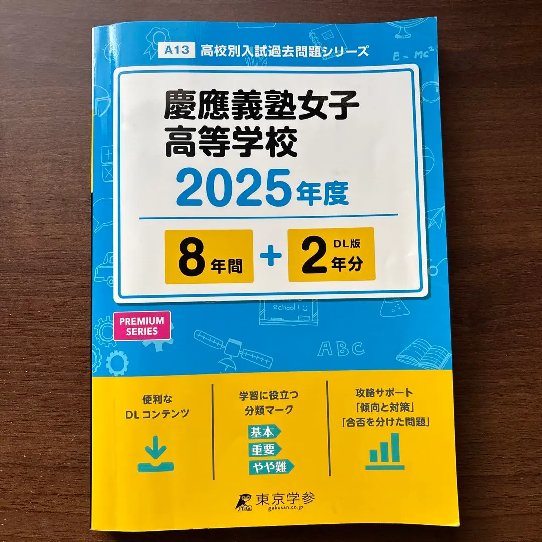 慶應義塾女子高等学校 2024年度版 【過去問8+2年分】(高校別入試過去問題シリーズA13) 東京学参 編集部 慶應義塾女子高等学校 2024年度版 【過去問8+2年分】(高校別入試