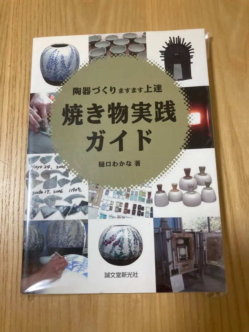 焼き物実践ガイド   陶器づくりますます上達 焼き物実践ガイド : 陶器づくりますます上達
