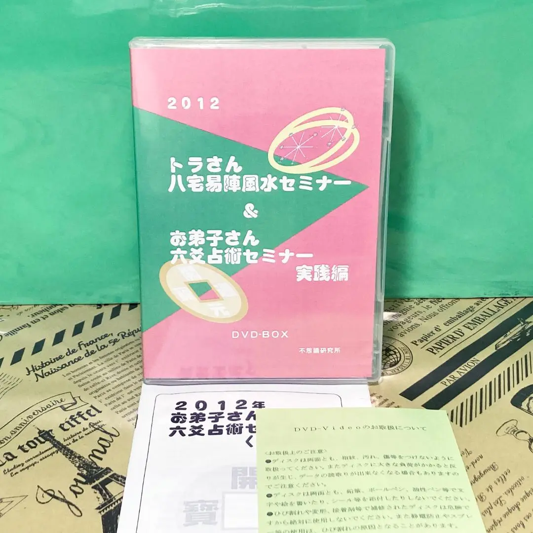【希少】トラさん 八宅易陣風水セミナー＆六爻占術 実践編 DVD 不思議研究所 2025年最新】八宅易陣風水の人気アイテム - メルカリ