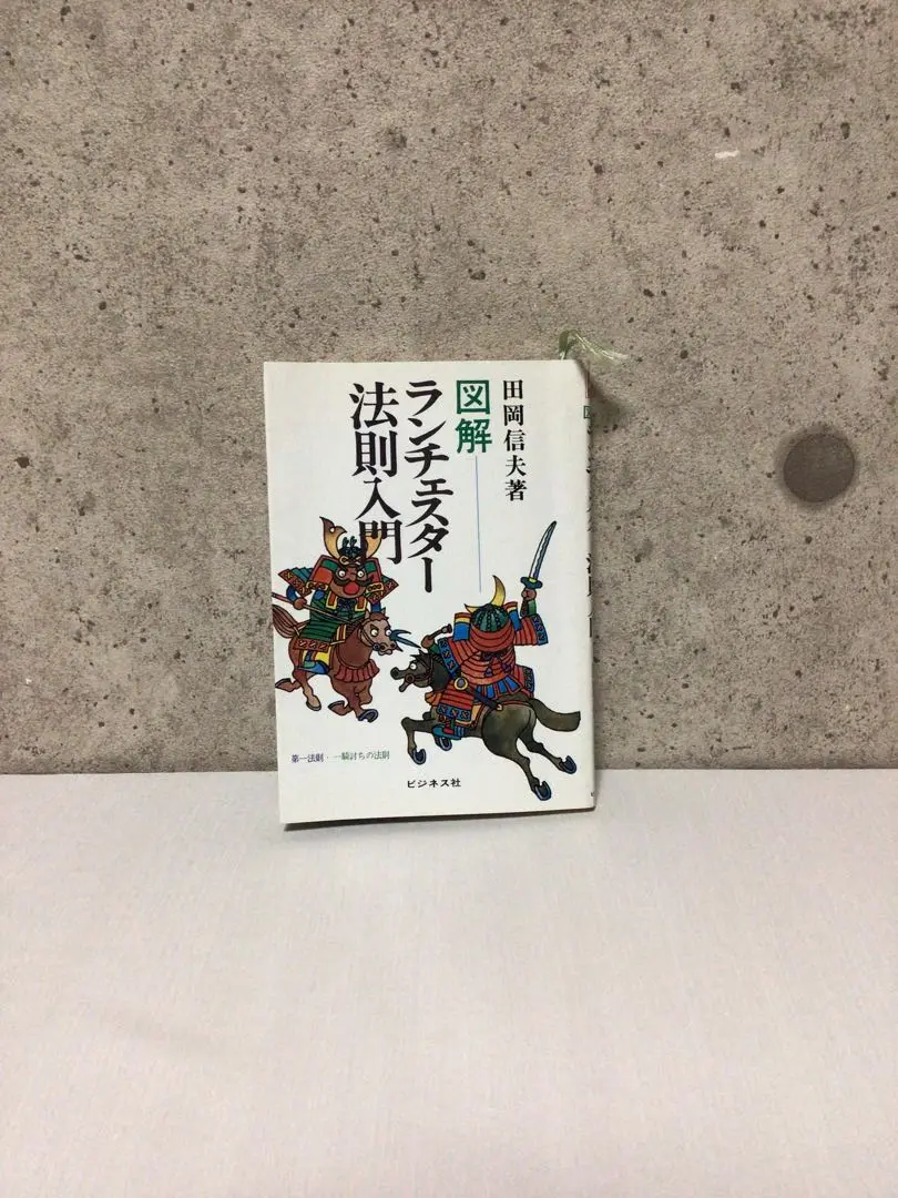 【中古】 ランチェスター・マーケティング参謀学 １/ビジネス社/田岡信夫 2025年7月】ランチェスター戦略がわかる本おすすめ5選 - Alfista
