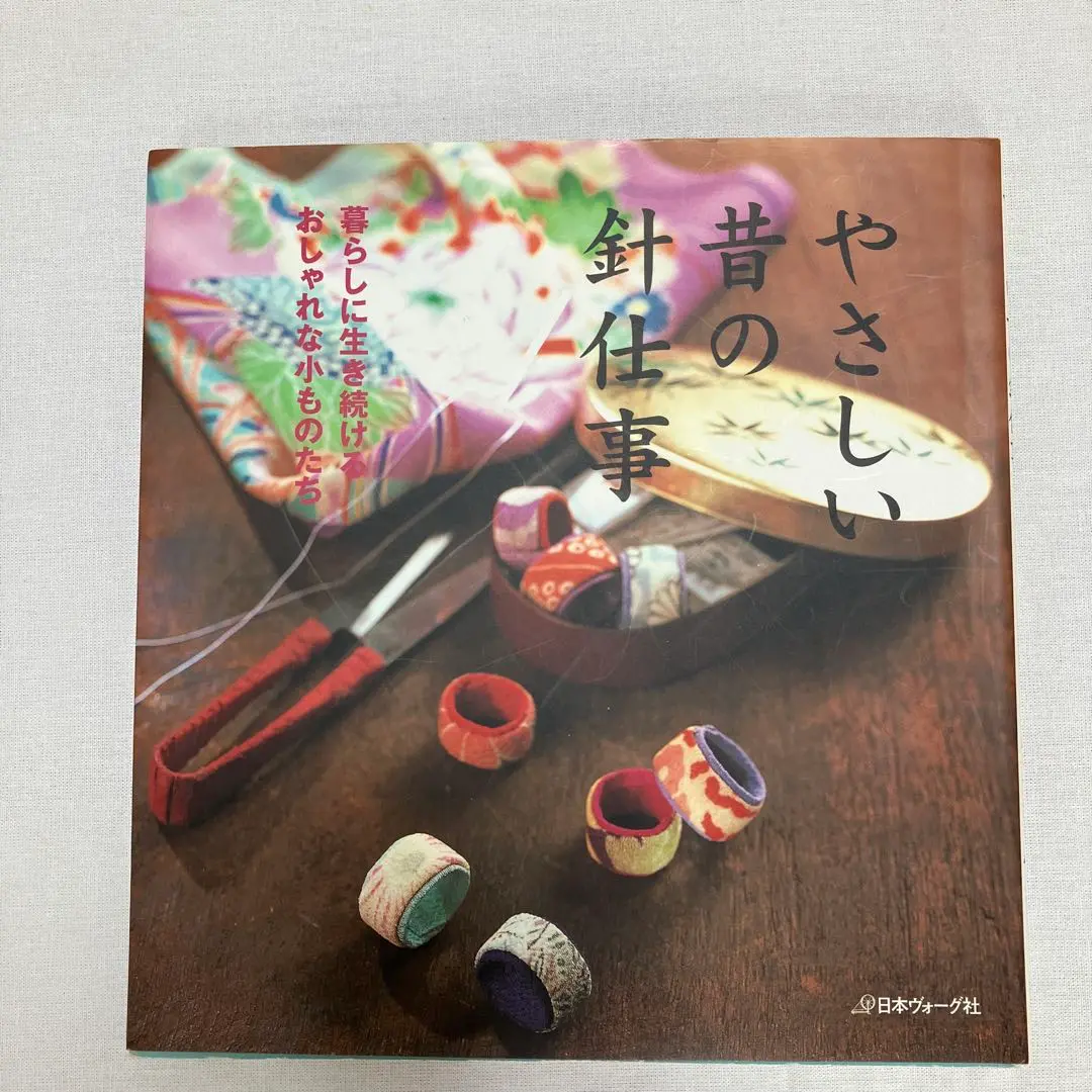 ❌和好き(❁ᴗ͈ˬᴗ͈)やさしい昔の針仕事暮らしに生き続けるおしゃれな小ものたち やさしい昔の針仕事 |本 | 通販 | Amazon