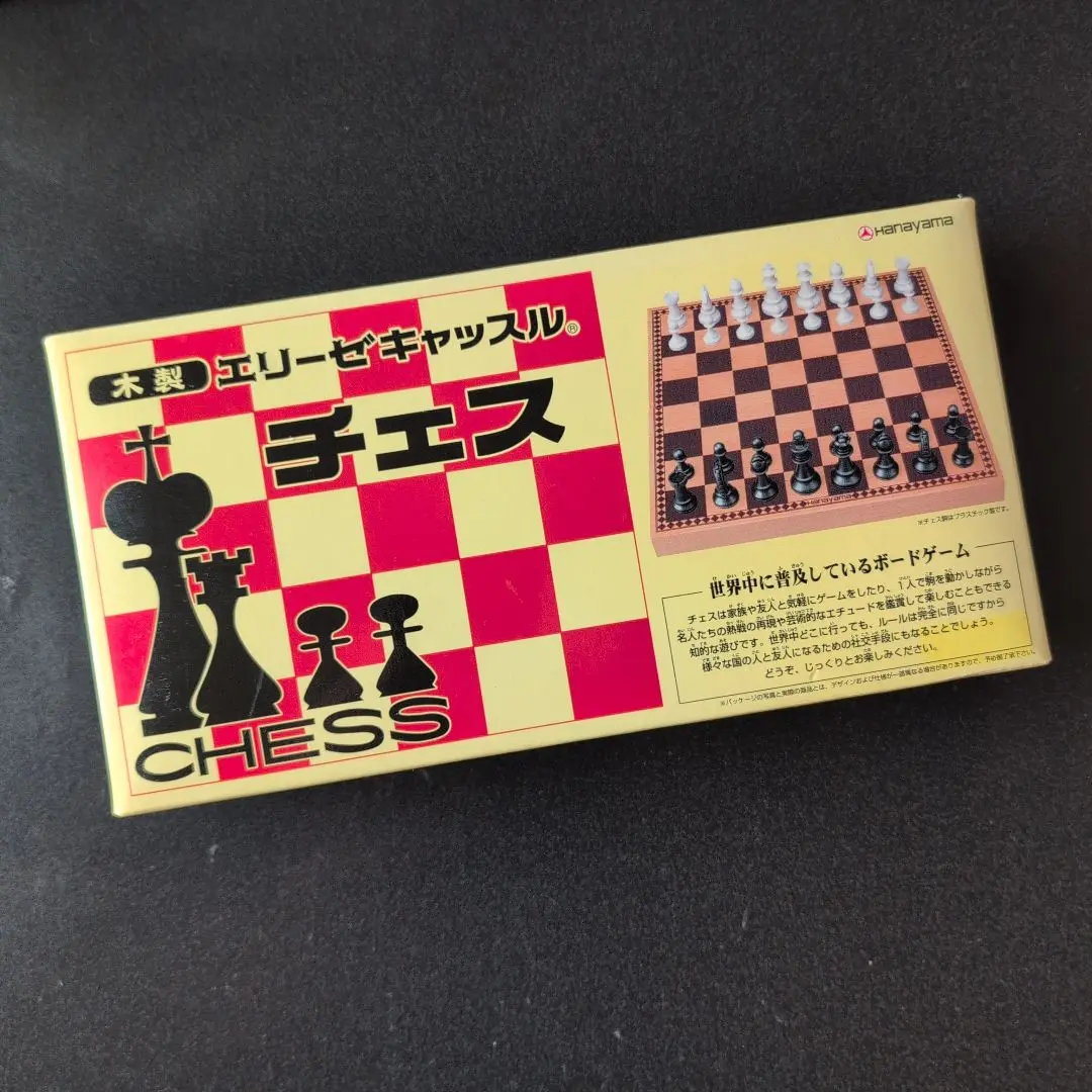 エリーゼ　チェス。　ゲームのはなやま。年代不明？昭和レトロ。 エリーゼ チェス。 ゲームのはなやま。年代不明？昭和レトロ。