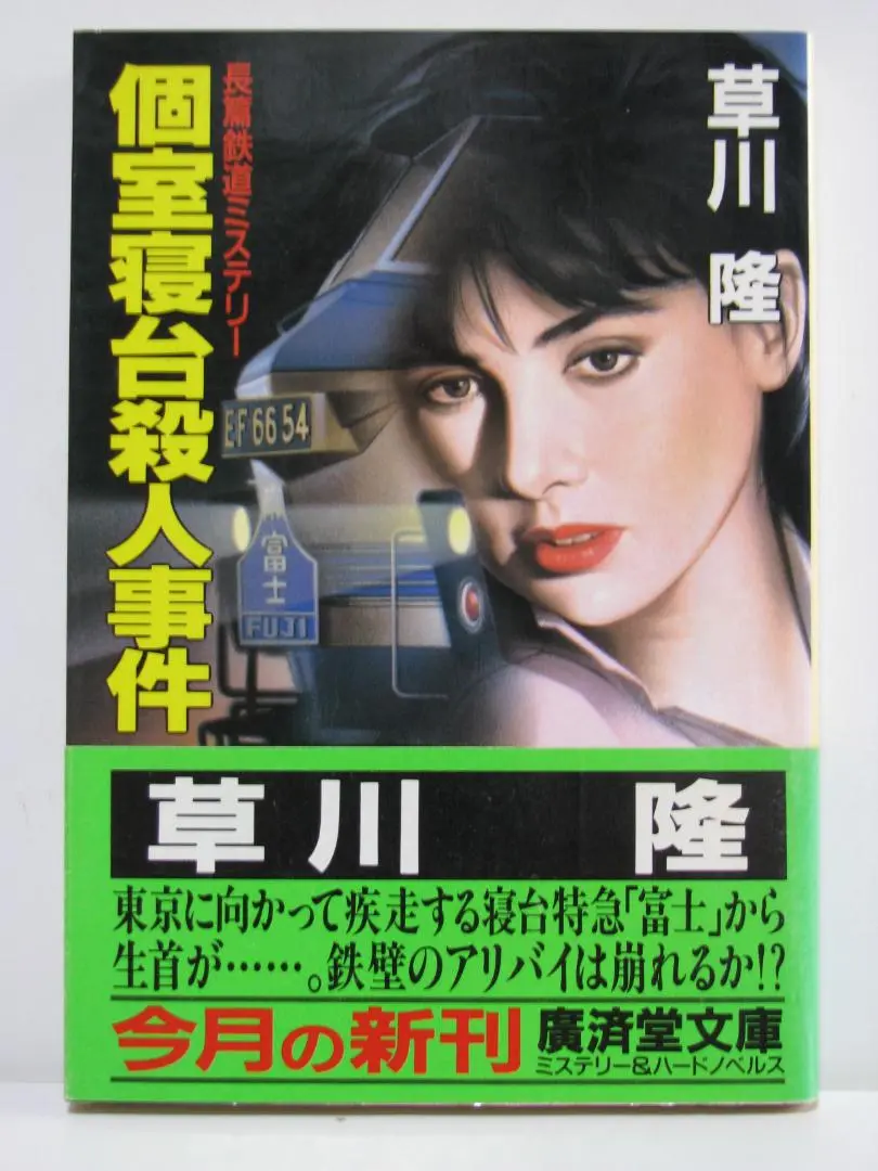 個室寝台「あさかぜ」殺人事件 長編推理小説/栄光出版社/草川隆