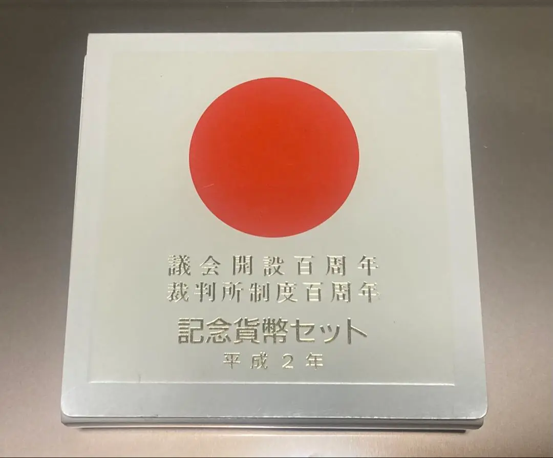 議会開設百周年.裁判所制度百周年記念セット 議会開設・裁判所制度 百周年記念セット