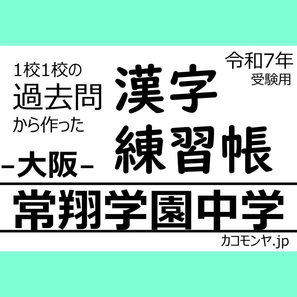 常翔啓光学園中学校 ２０２１年度受験用/英俊社（単行本） ☆中学入試2023☆常翔啓光学園中学校(大阪府枚方市)☆4