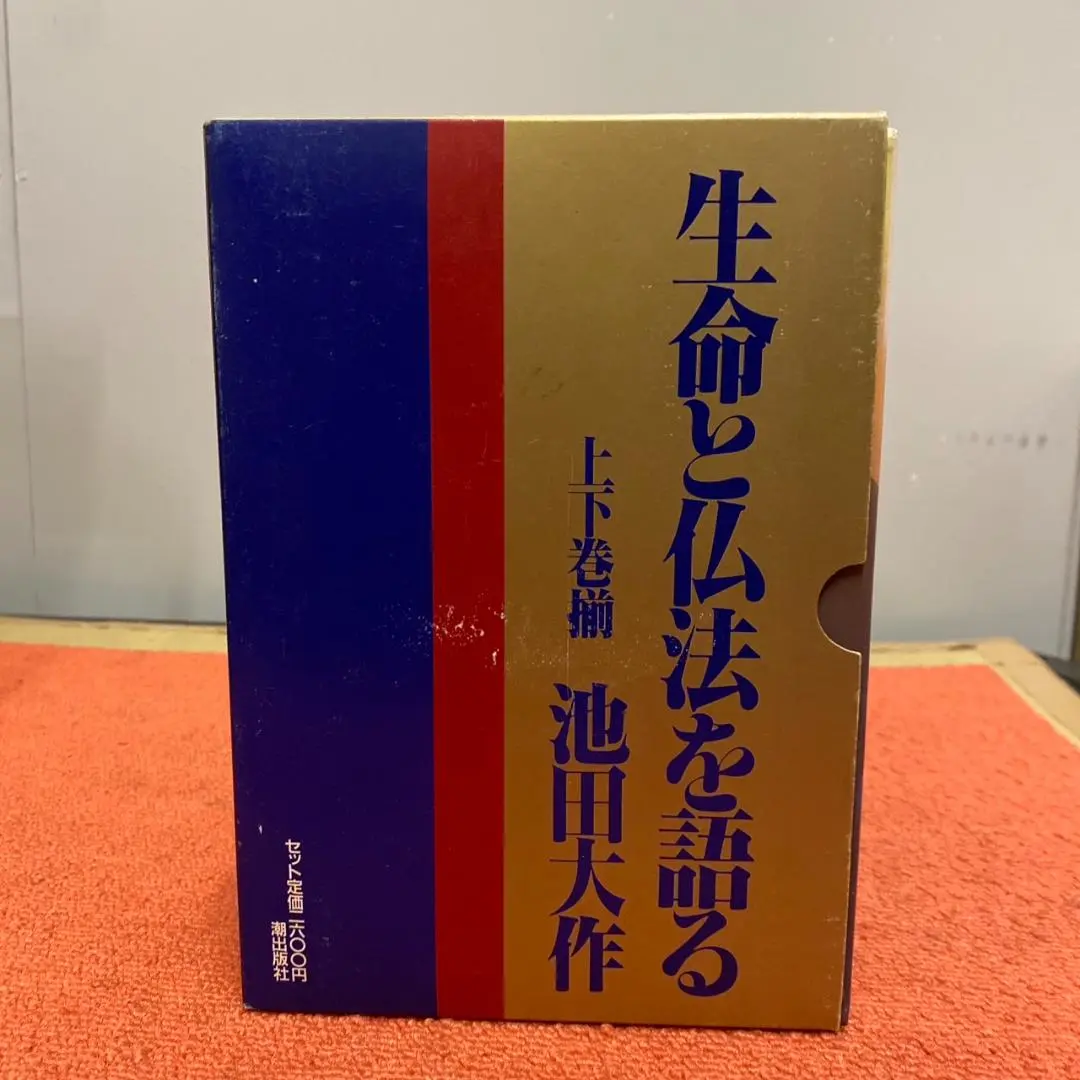 生命と仏法を語る 上下巻セット 池田大作 - メルカリ