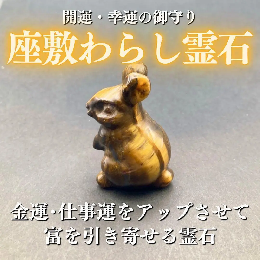 Thumbnail of Rabbit Spirit Stone (Tiger Eye) Inhabited by Zashiki-warashi, Zashiki-warashi Amulet, Good Fortune, Wealth, Strongest