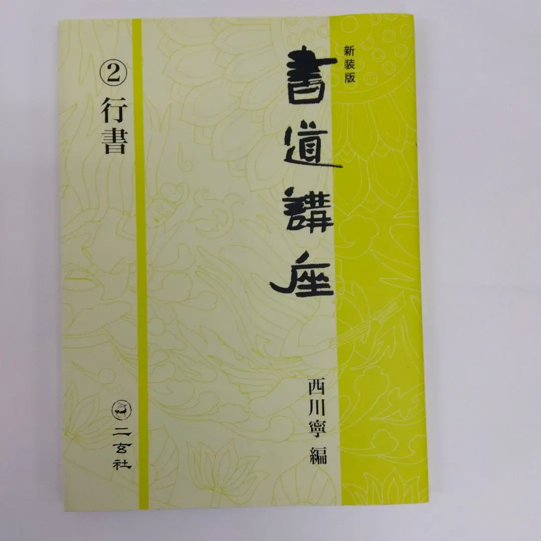書道講座  第６巻 新装版/二玄社/西川寧（大型本） 新装版 書道講座〈2〉行書 | 西川 寧 |本 | 通販 | Amazon