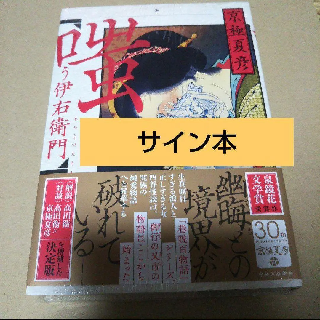 2025年最新】京極夏彦 サインの人気アイテム - メルカリ