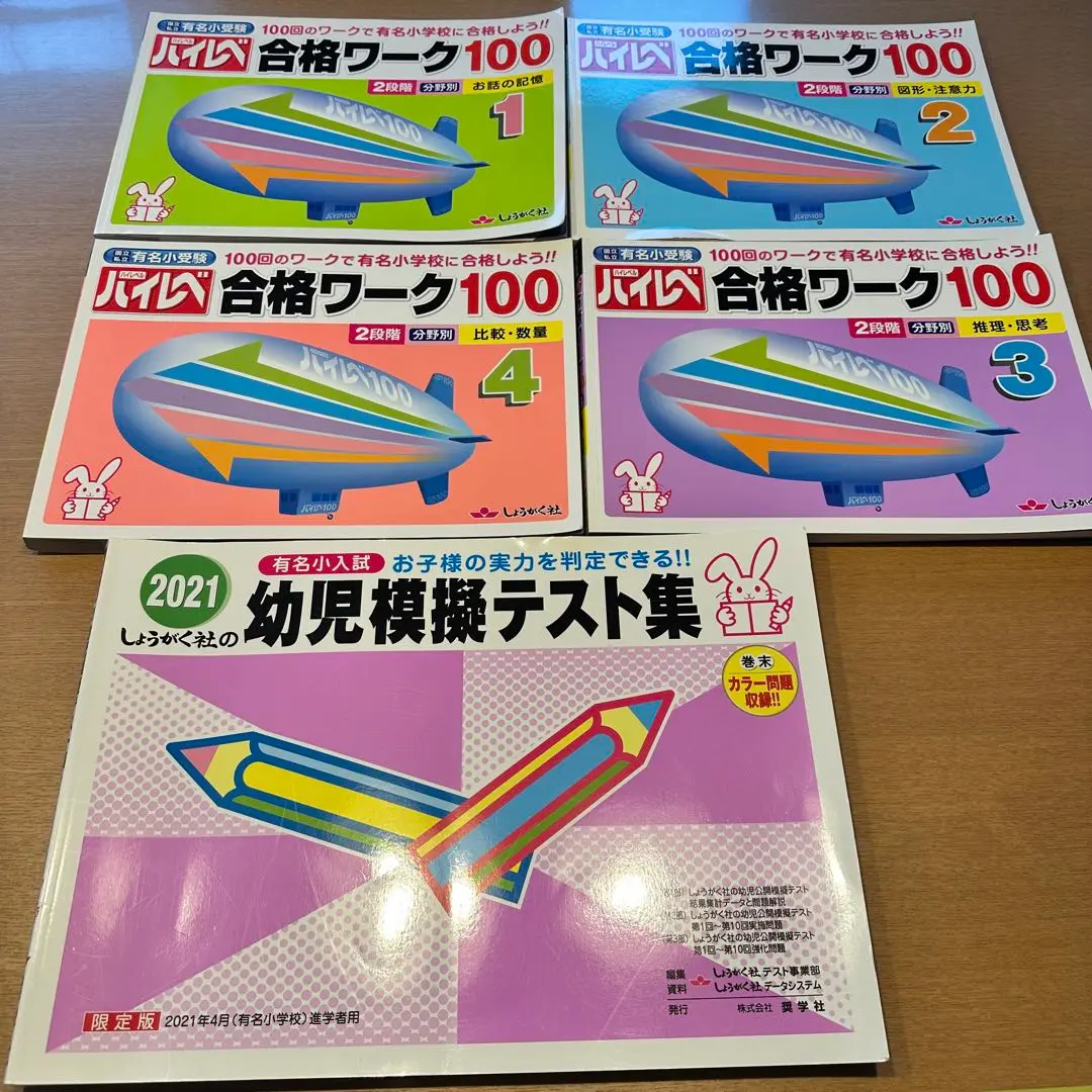 奨学社　有名小受験ワーク　国立・私立有名小受験ハイレベ合格ワ－ク１００ 32725623.jpg
