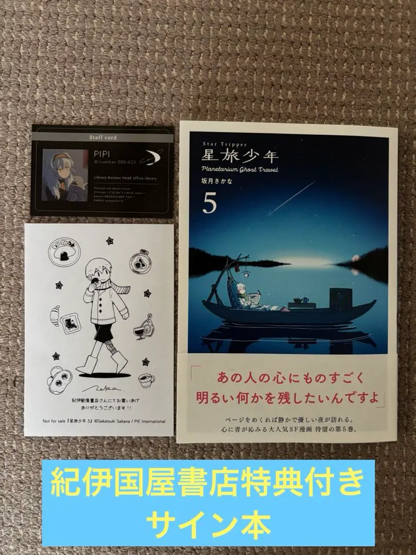 星旅少年 坂月さかな A4 大型 アクリルプレート サイン 星旅少年】坂月さかな先生のサイン会いってきた｜ナルセミィコ