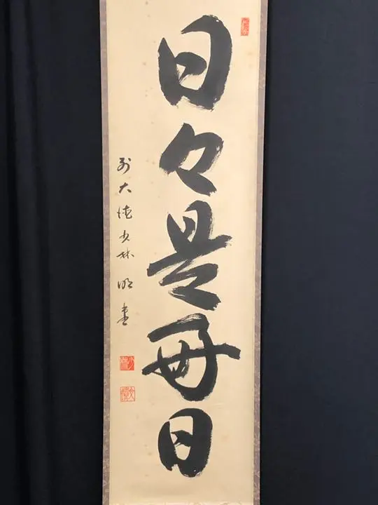【直筆色紙】平林寺 牧牛窟 白水敬山 朱竹「日々是好日」 直筆色紙】平林寺 牧牛窟 白水敬山 朱竹「日々是好日」