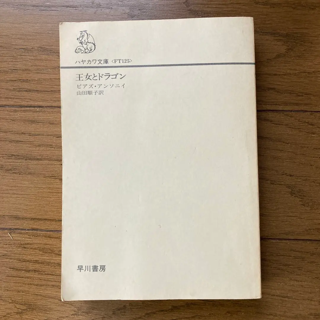 【中古】黄金のドラゴン 上 (現代教養文庫 1323 A&amp;Fシリーズラッド王国年代記 1)／ピアズ アンソニイ (著)、ピアズ アンソニイ(著)、ロバート マーグロフ (著)、ロバート・マーグロフ(著)、白石 朗 (著)、ピアズ・アンソニイ (翻訳)／社会思想社 中古】黄金のドラゴン 上 (現代教養文庫 1323 A&Fシリーズラッド