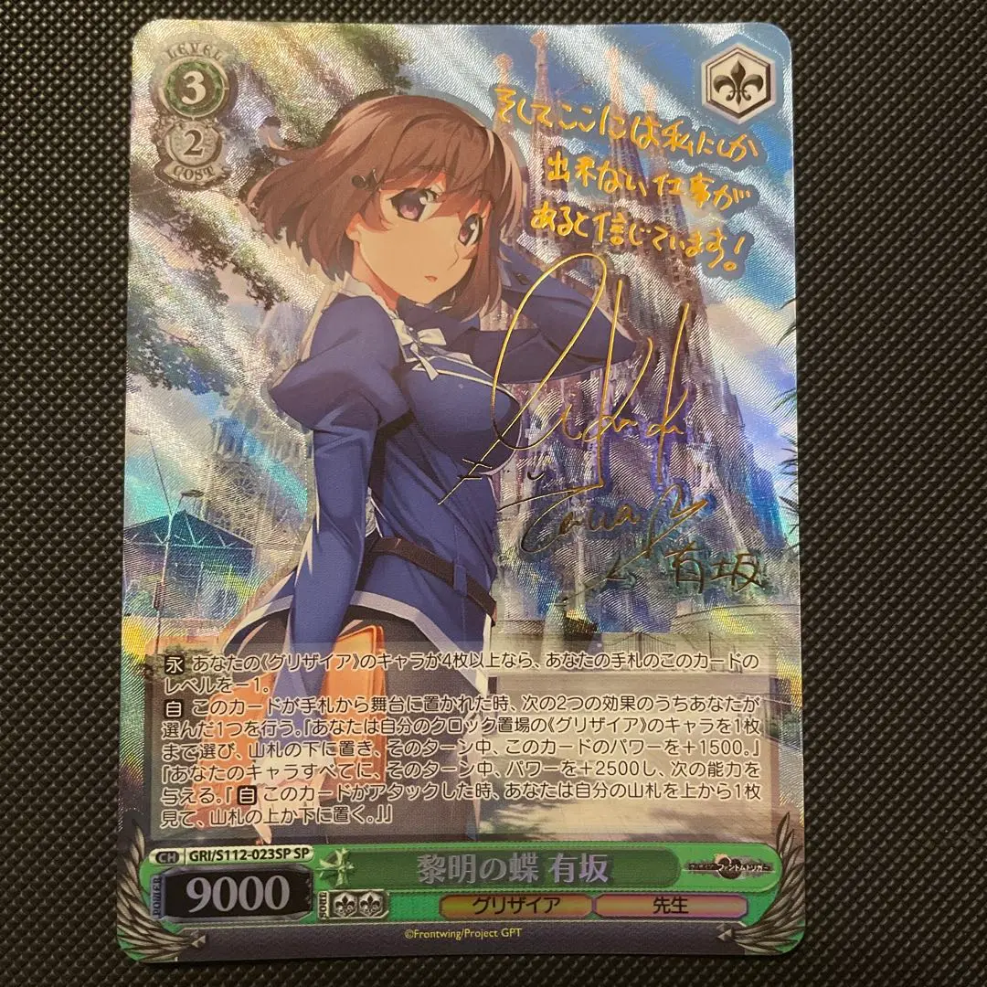 ヴァイスシュヴァルツ　グリザイア　黎明の蝶 有坂　SP/サイン SP 黎明の蝶 有坂(サイン入り) 販売 | グリザイア：ファントム