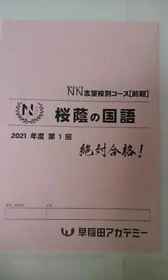 か　NN 早稲田アカデミー　桜蔭コース　まとめうり 小6/早稲アカ：第3回NN志望校別オープン模試 桜蔭（結果→社会の