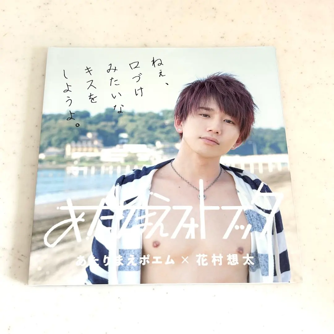 花村想太(Da-iCE) 寫真集 當然寫真書 的縮圖