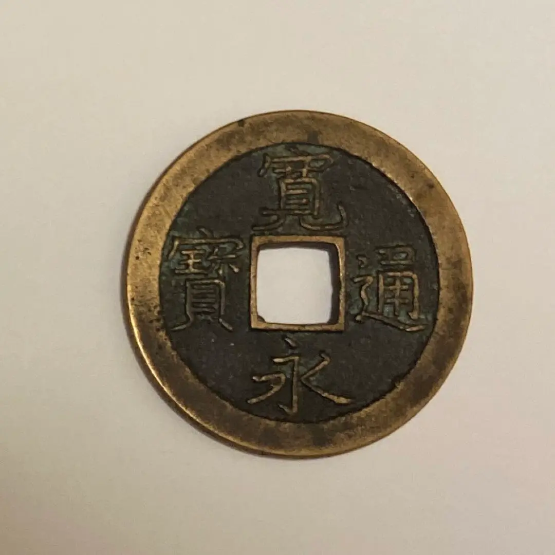 寳永通寳、珍刻印、四異場 本物品質の - 寳永通寳、珍刻印、四異場 メルカリ コレクション