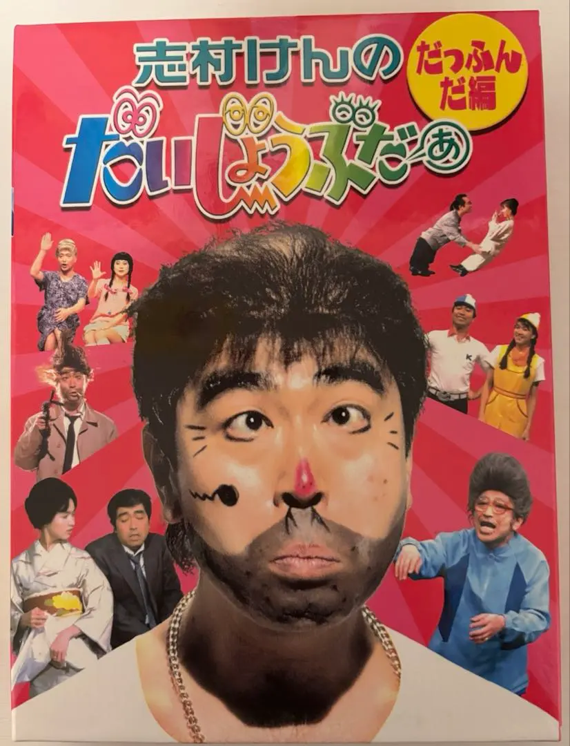 2025年最新】志村けんのだいじょうぶだぁ dvdの人気アイテム