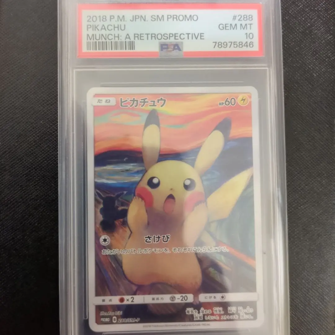 ポケモン - 【正規品・PSA10】ポケカ　ポケモンカード　ムンクの叫び　ピカチュウ ムンクピカチュウPSA10の買取価格と相場｜高騰した理由とは
