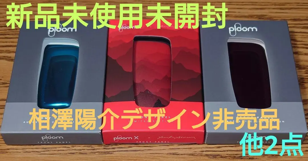 PloomX プルームエックス フロントパネル 山口一郎 鼈甲 相澤
