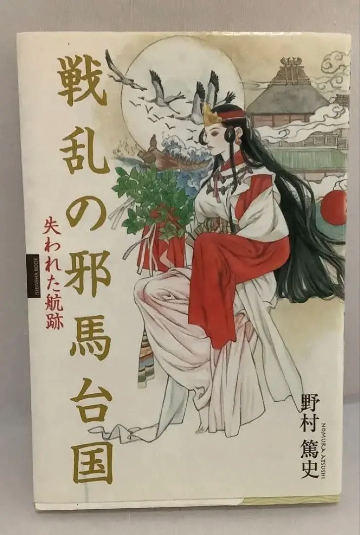 2025年最新】魏志倭人伝解読の人気アイテム - メルカリ