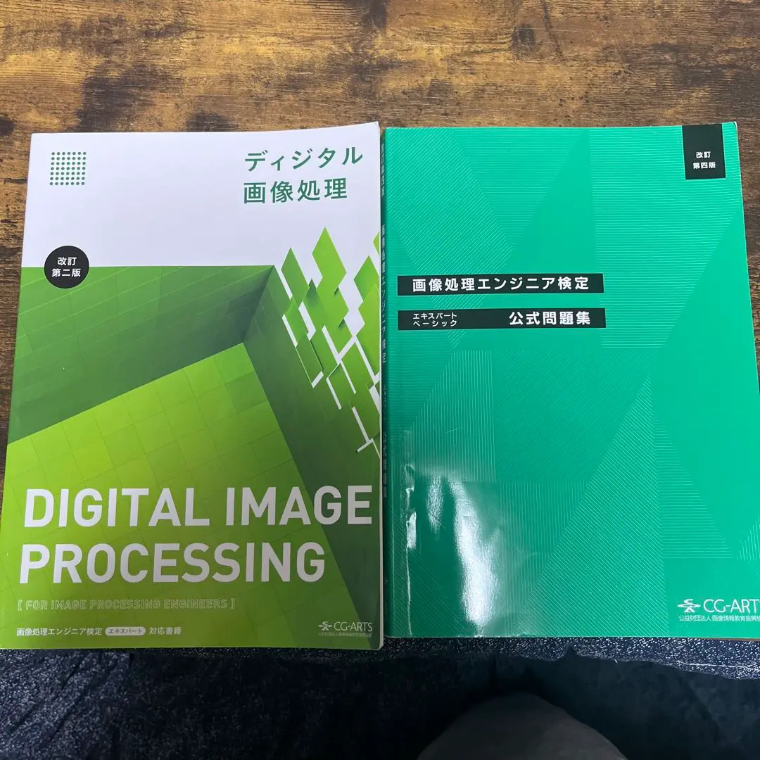 【３冊セット】画像処理エンジニア検定、ディジタル画像処理、ビジュアル情報処理 レビュー】ビジュアル情報処理-CG・画像処理入門-[改訂新版