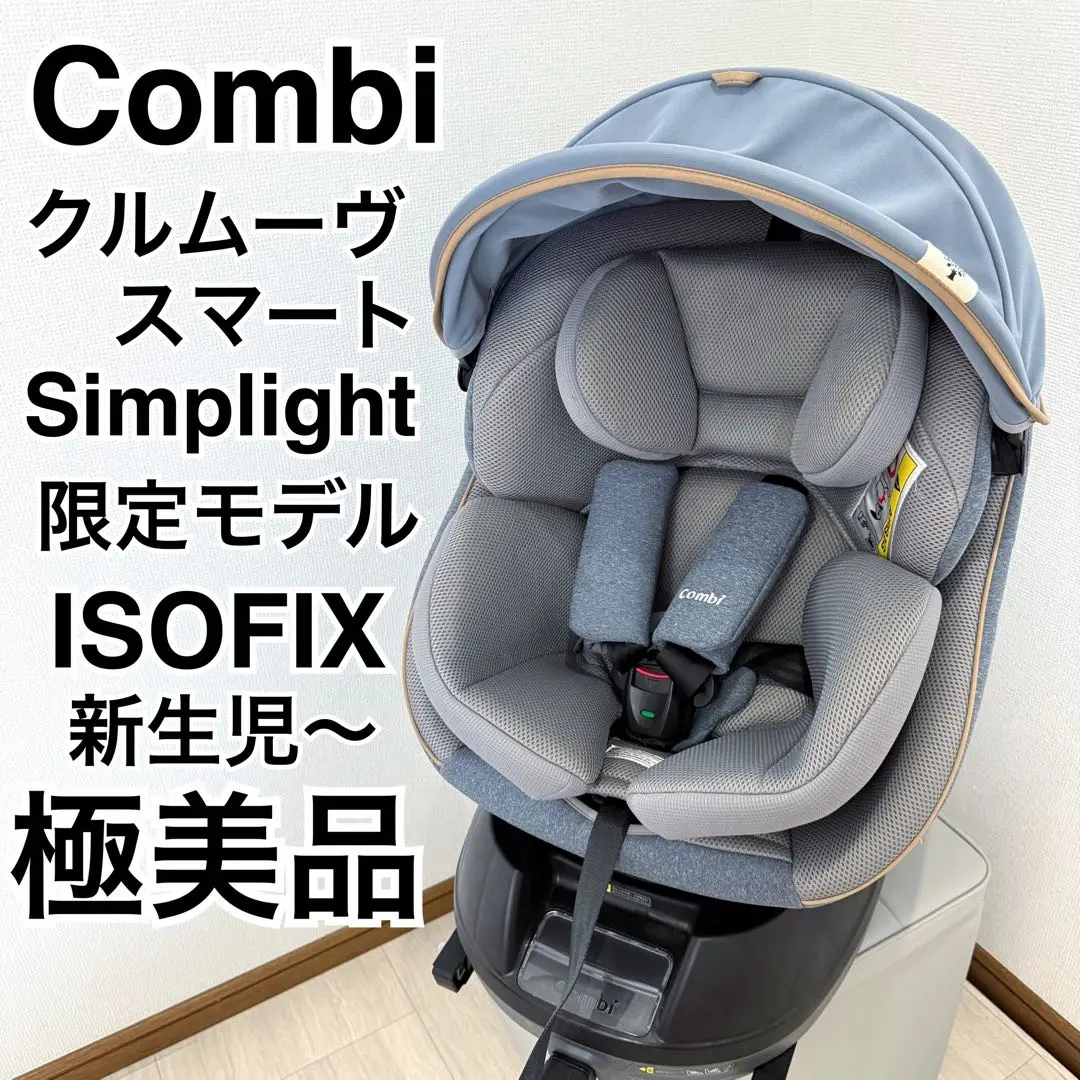 【美品・限定】コンビ クルムーヴ スマート エッグショック Simplight コンビ クルムーヴ スマート エッグショック Simplight