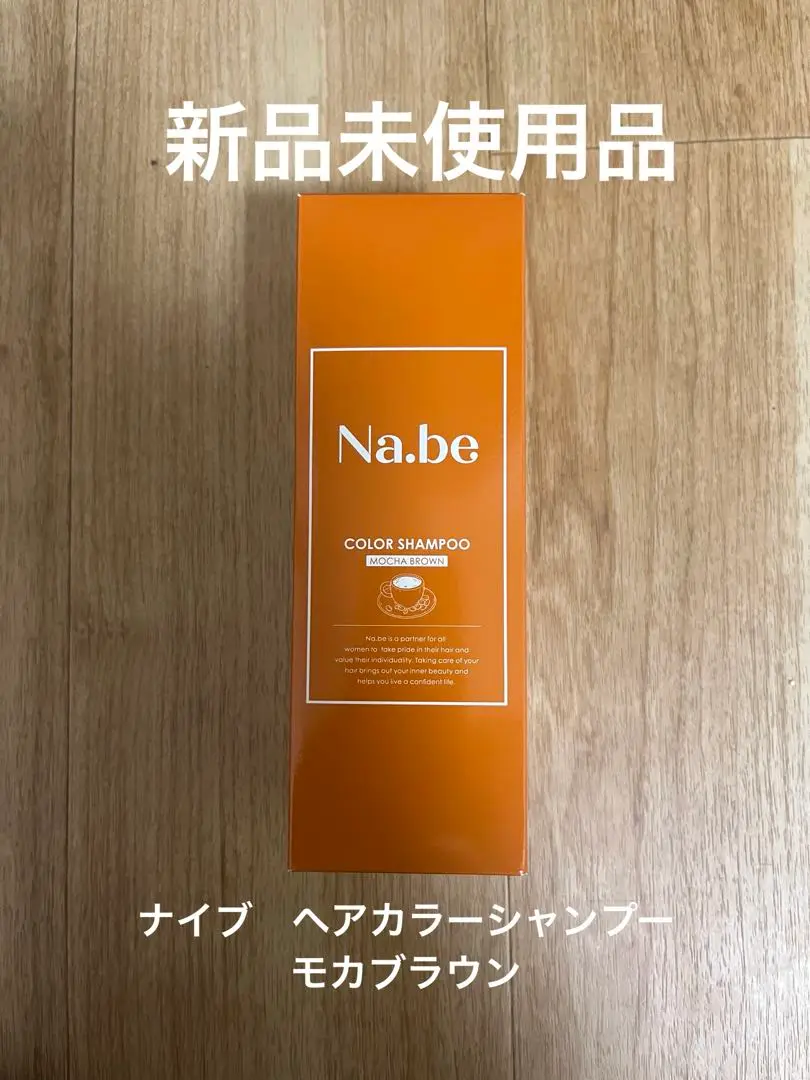【お値下げ】ナイブヘアーカラーシャンプー【未使用品】モカブラウン ナイブ ヘア カラーシャンプー （モカブラウン） 1本x300ml