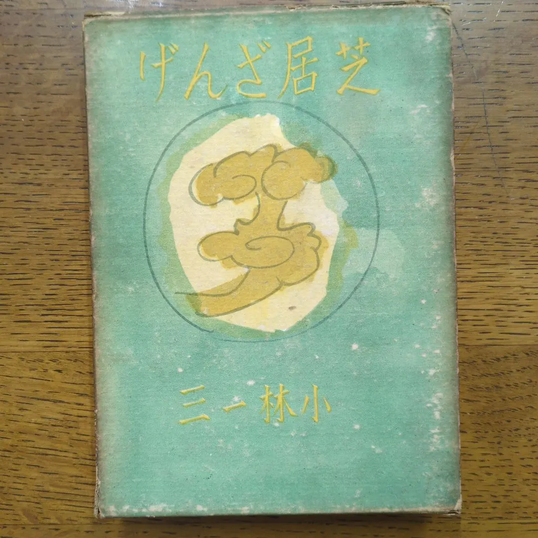 2025年最新】小林一三の人気アイテム - メルカリ