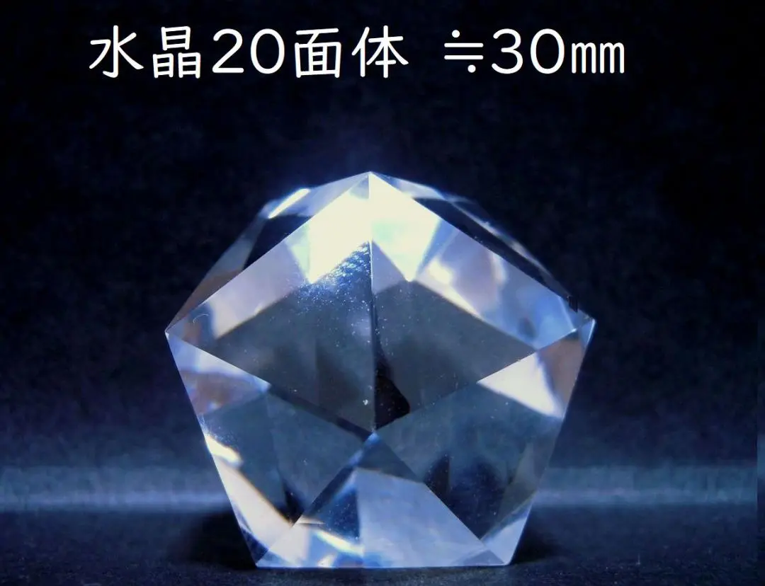 正二十面体 クリスタル水晶 4cm プラトン立体 神聖幾何学