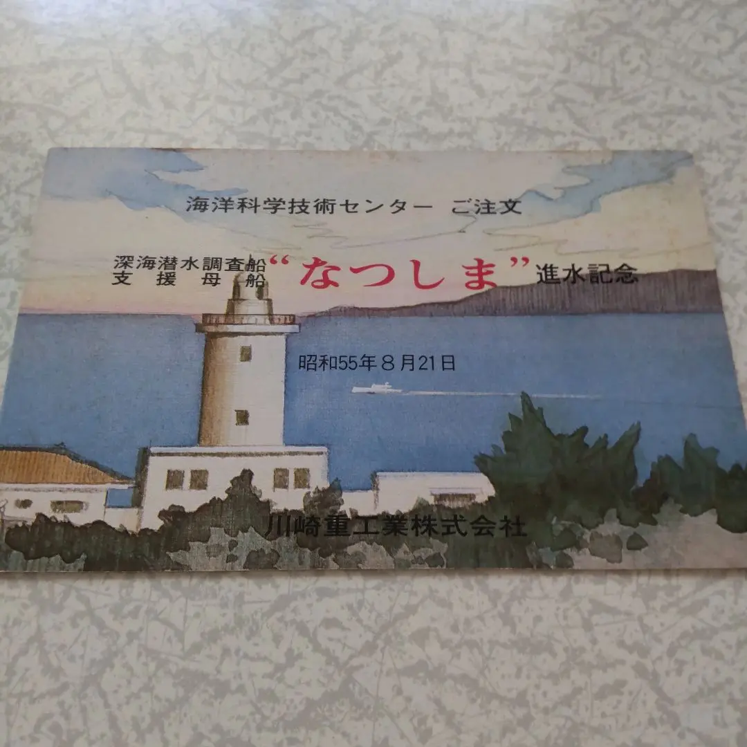2025年最新】進水記念絵葉書の人気アイテム - メルカリ