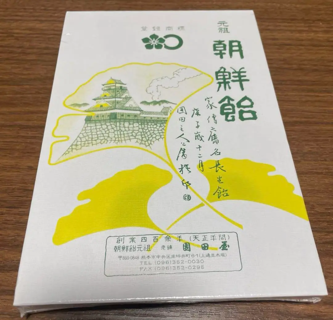 CHOSEN AME 朝鮮飴 Ver.2.0 園田健一 元祖園田屋 本物保証】 園田健一 元祖園田屋 朝鮮飴 CHOSEN AME 1992（肥後