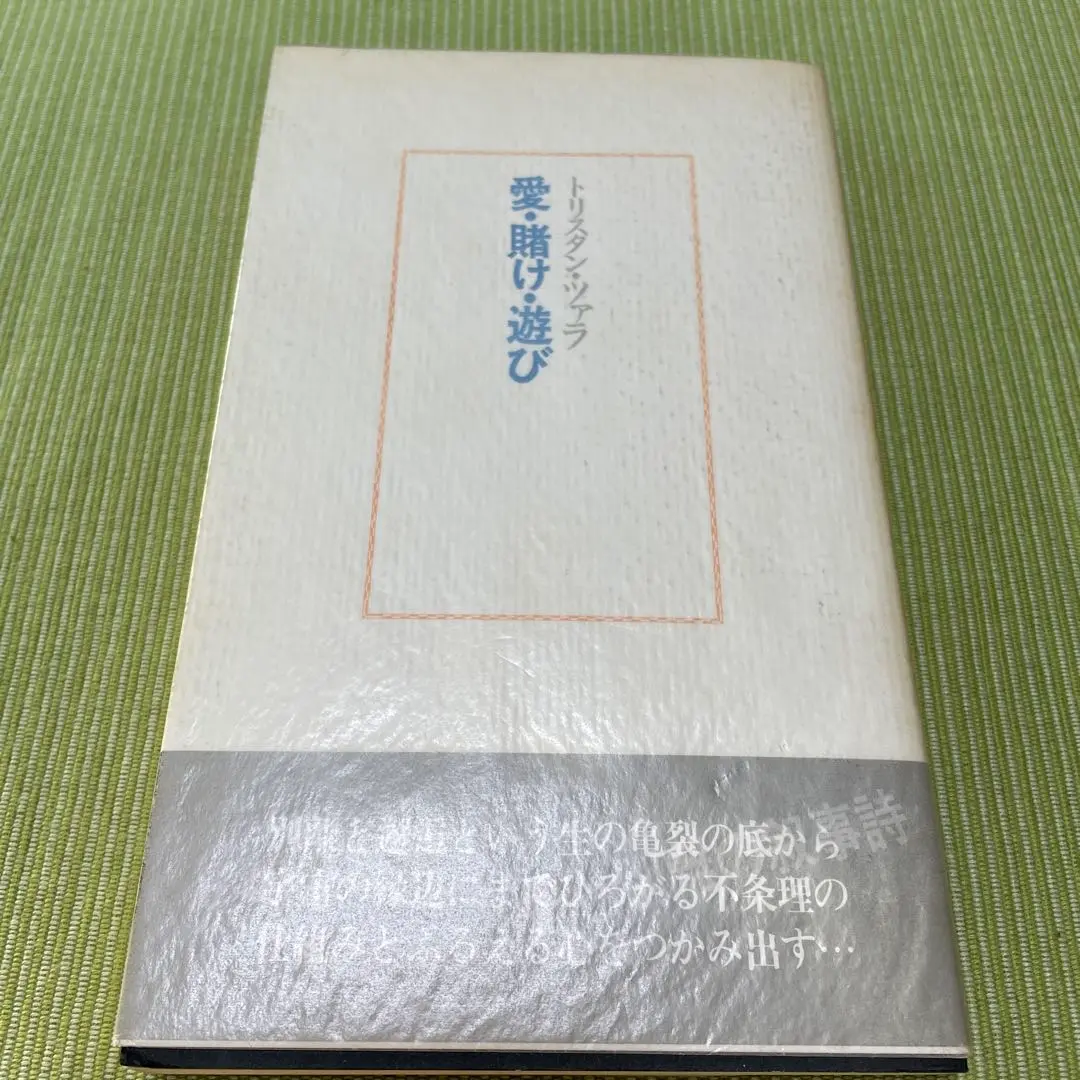 【中古】 種子と表皮/思潮社/トリスタン・ツァラ 種子と表皮（シュルレアリスム文庫)(トリスタン・ツァラ/塚原史
