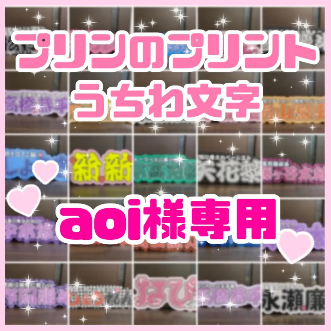 aoi@プロフ確認推奨様 団扇 団扇文字 うちわ うちわ文字 オーダーページ♡ ao様うちわ文字文字パネルうちわデコ団扇屋さんファンサオーダー