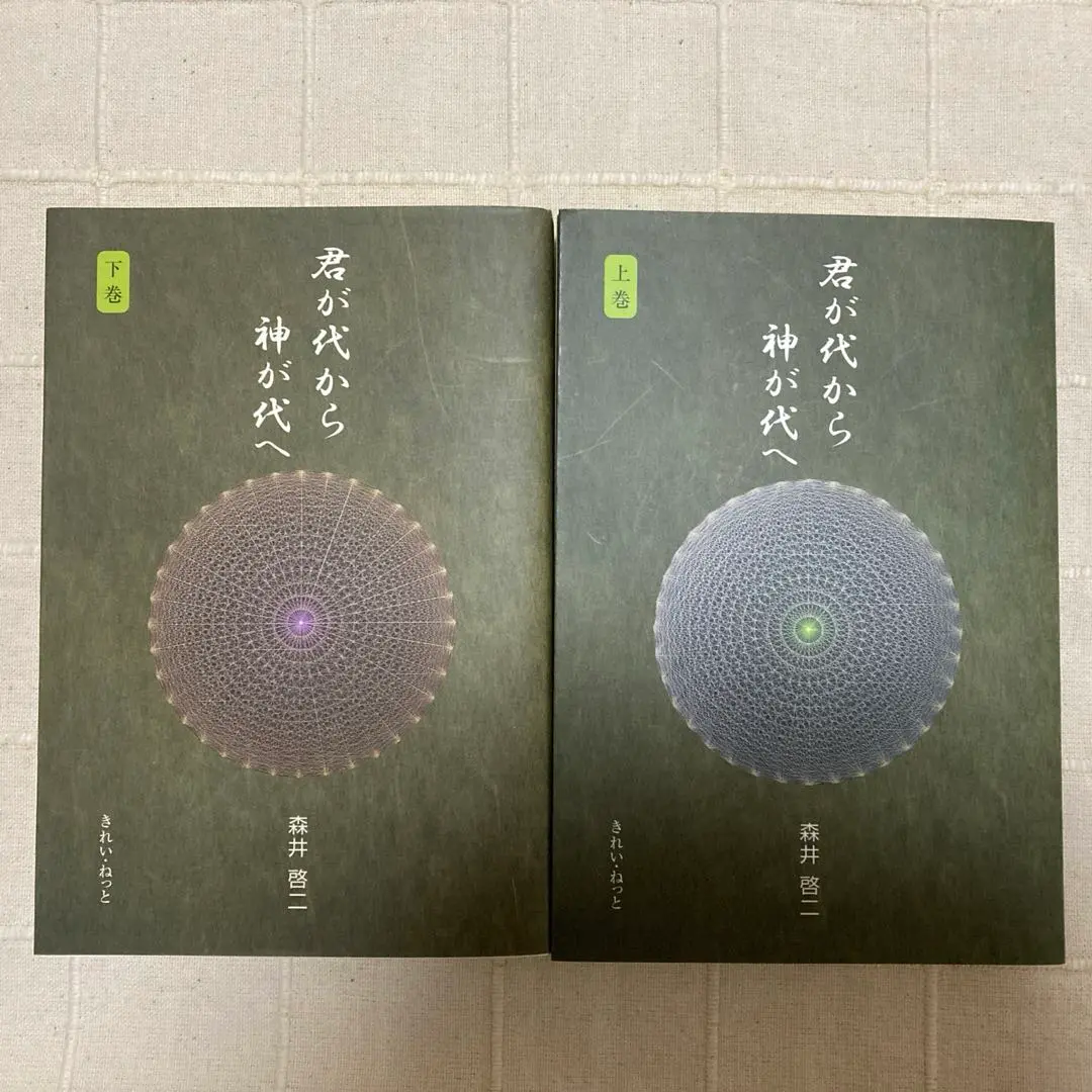 君が代から神が代へ 上巻・下巻　初版本 君が代から神が代へ 上巻 | 森井 啓二 |本 | 通販 | Amazon