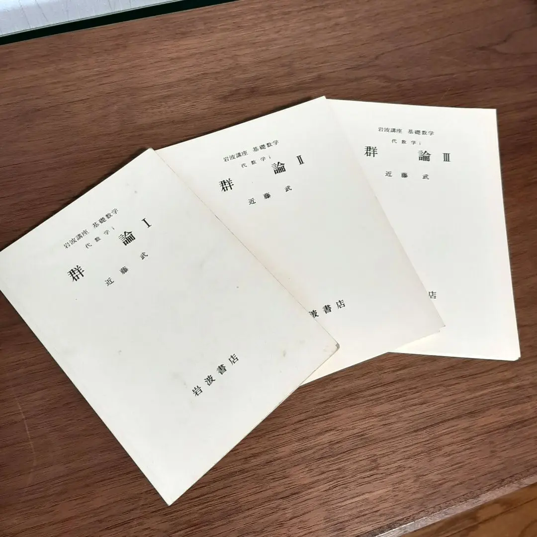 群論/岩波書店/近藤武（単行本） 群論 （下）／鈴木 通夫｜現代数学 - 岩波書店