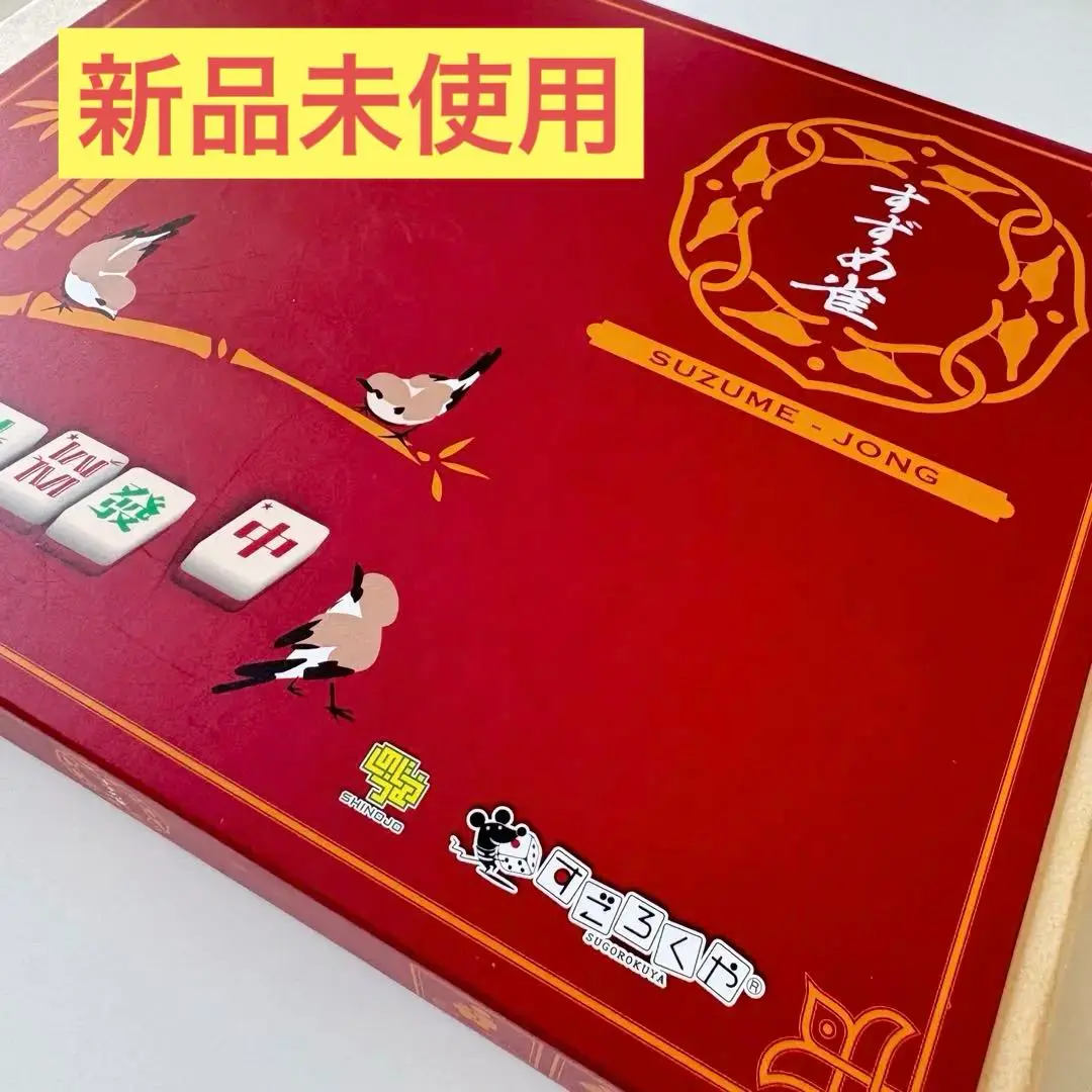 すごろくや　すずめ雀　未使用品 Amazon.co.jp: すずめ雀 すごろくや ボードゲーム : おもちゃ