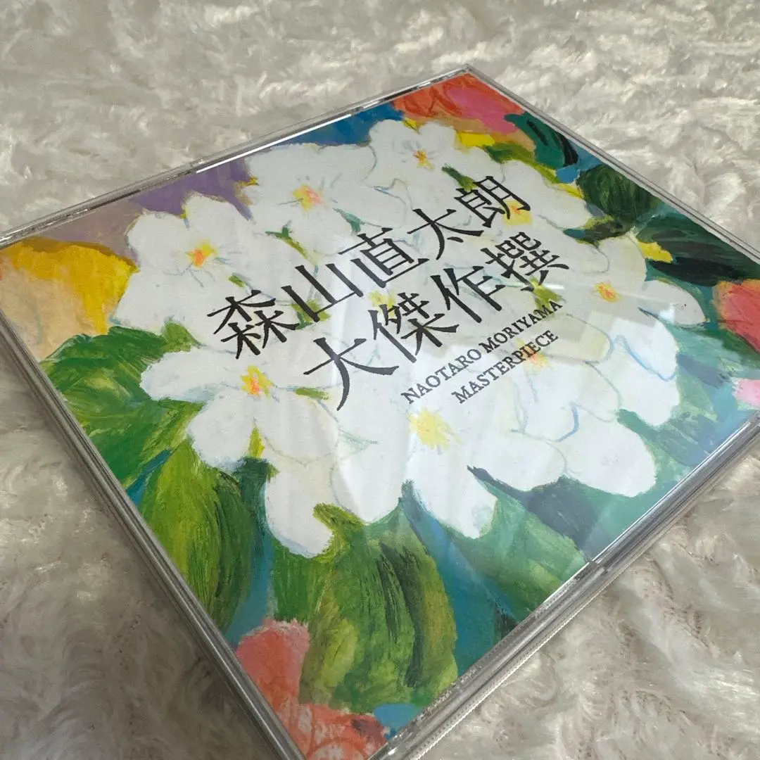 大傑作撰（初回限定盤） Amazon.co.jp: 大傑作撰(初回限定盤)(2CD+DVD) - 森山直太朗
