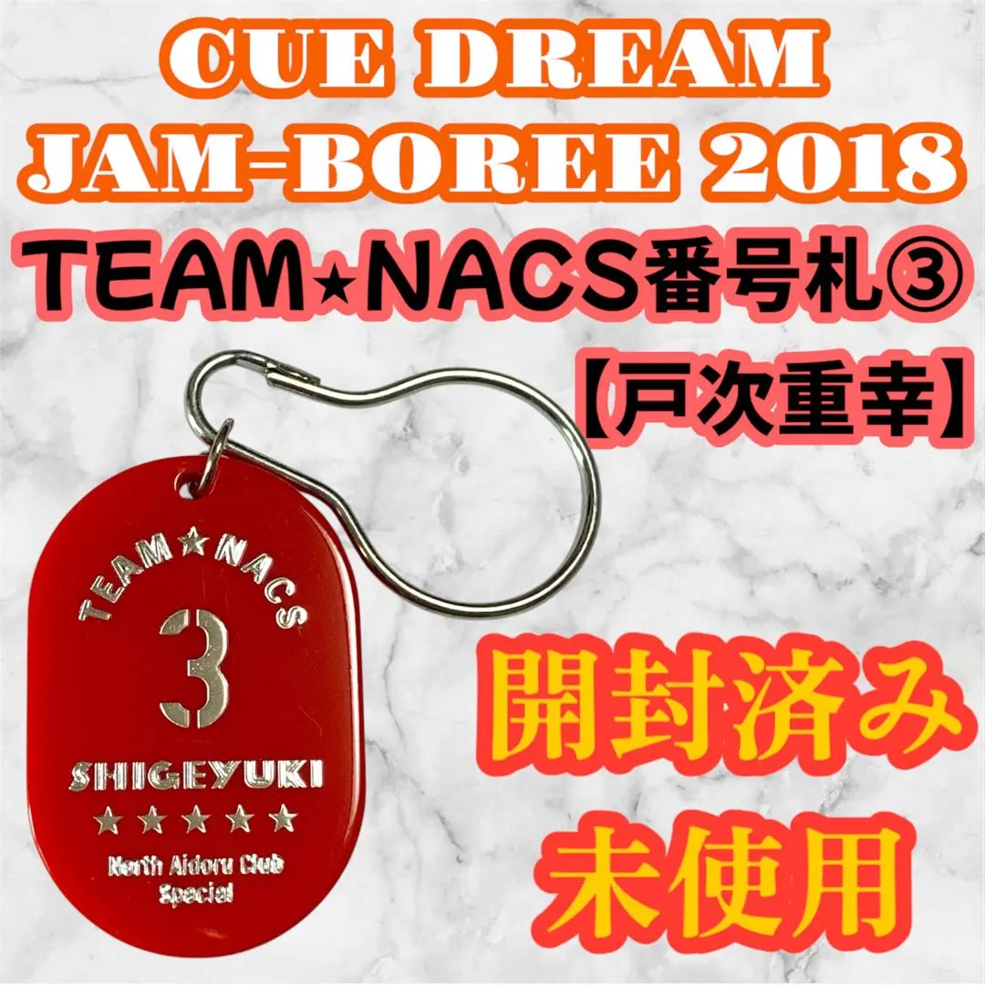 TEAM NACS TEN ☆激レアグッズ☆ 2025年最新】team nacs 番号札の人気アイテム - メルカリ