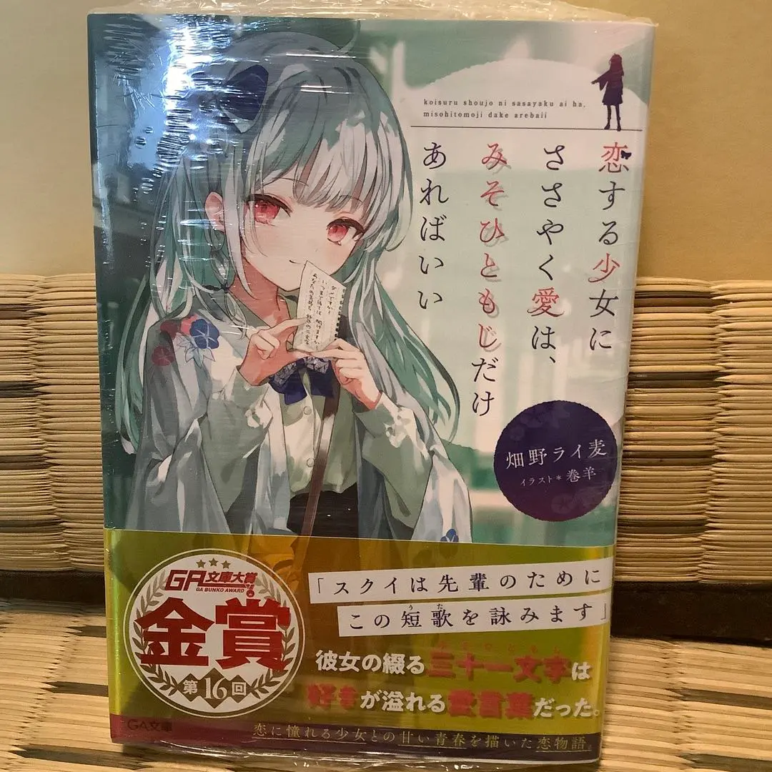 2025年最新】恋する少女にささやく愛は、みそひともじだけあれば