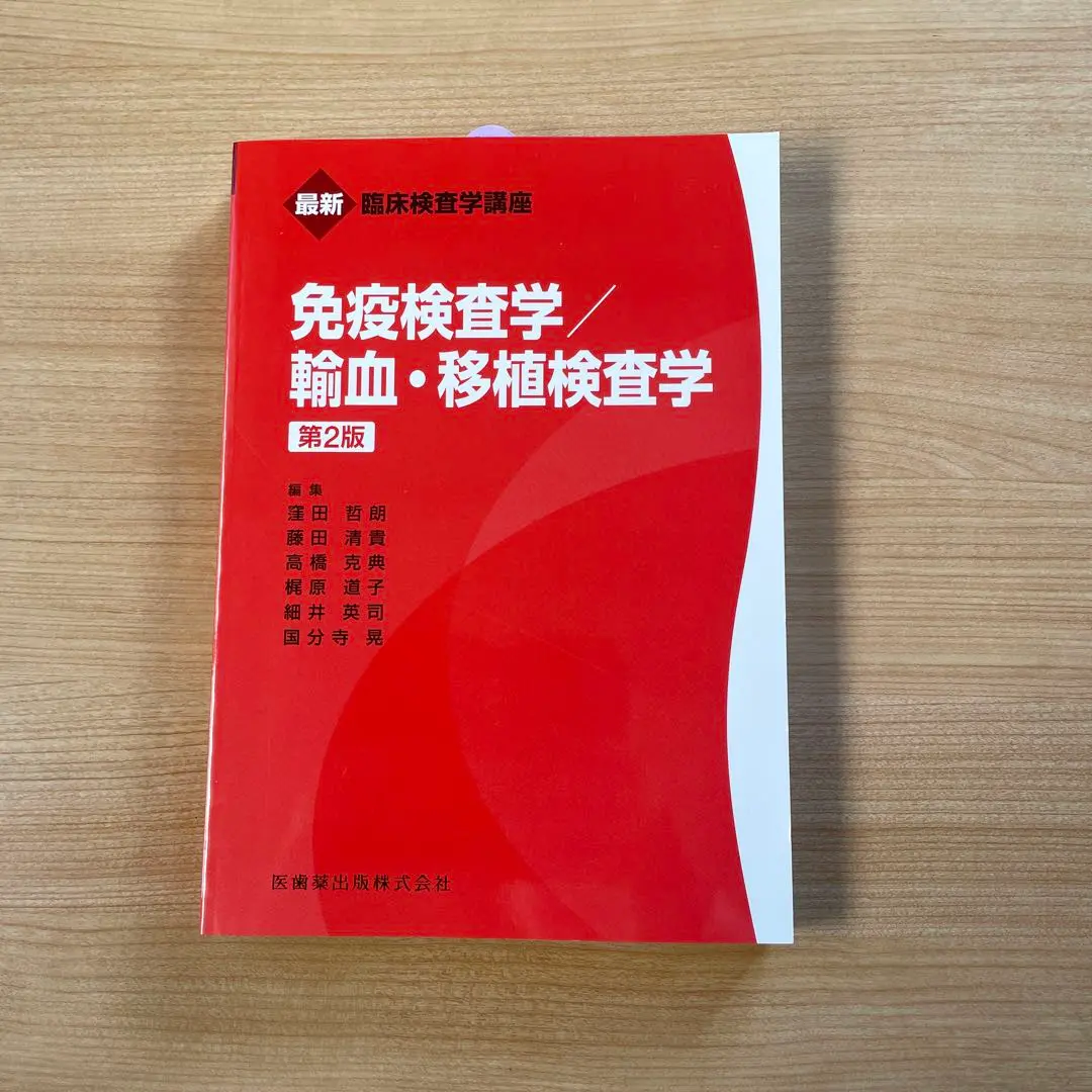 免疫検査学/輸血・移植検査学 最新臨床検査学講座 免疫検査学/輸血・移植検査学 第2版 | 窪田