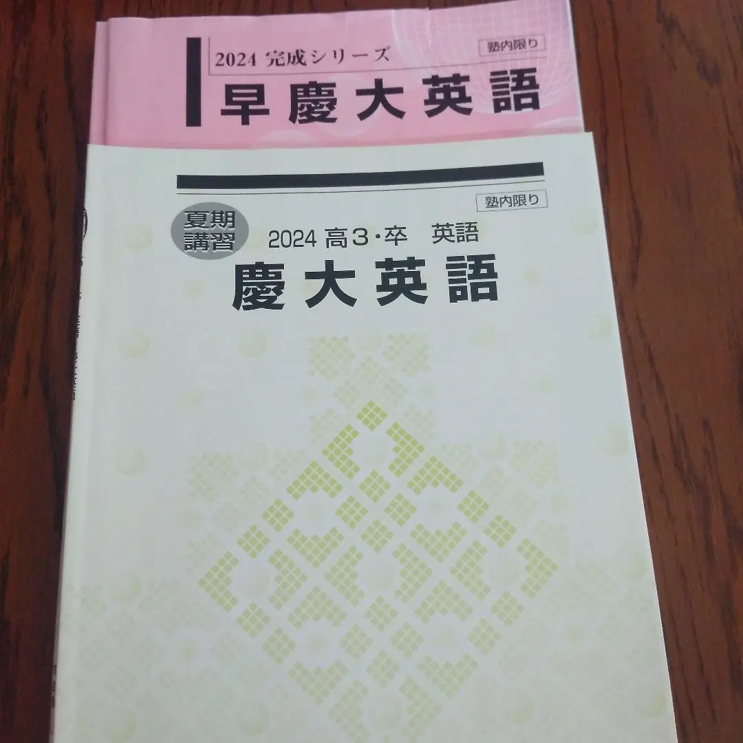 河合塾 慶應義塾大学 慶大文学部小論文 テキスト 2024 夏期/冬期 計2冊 004s0D booksdream-store2_fd12-039
