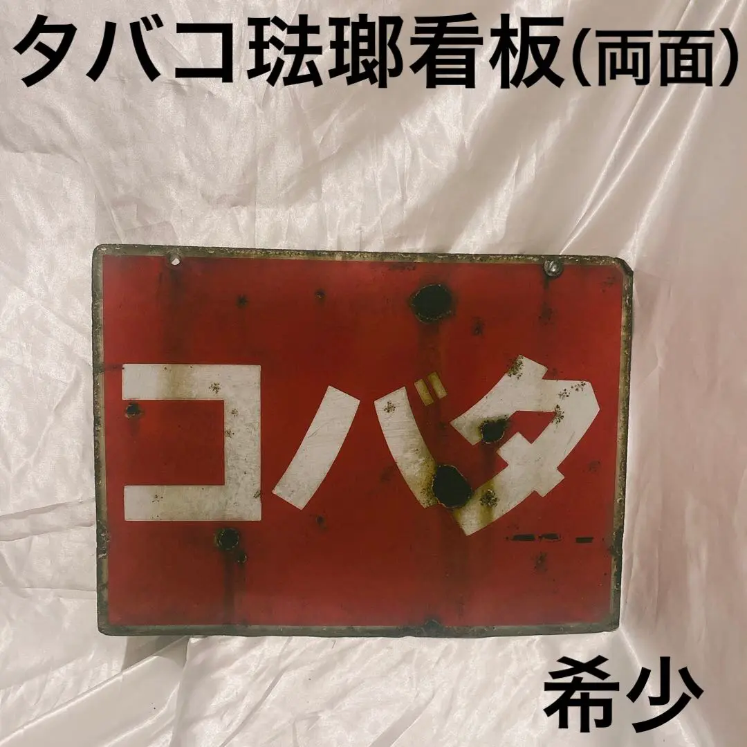 アンティーク　ホーロー看板両面　逆文字『たばこ』 アンティーク ホーロー看板両面 逆文字『たばこ』 - 美術品