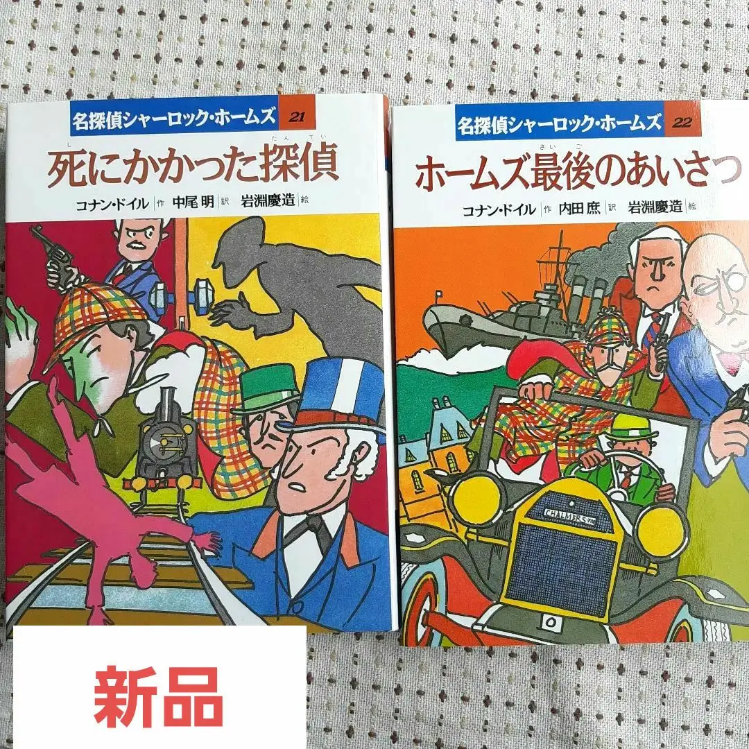 新装版 シャーロック・ホームズ（全15） - 株式会社岩崎書店