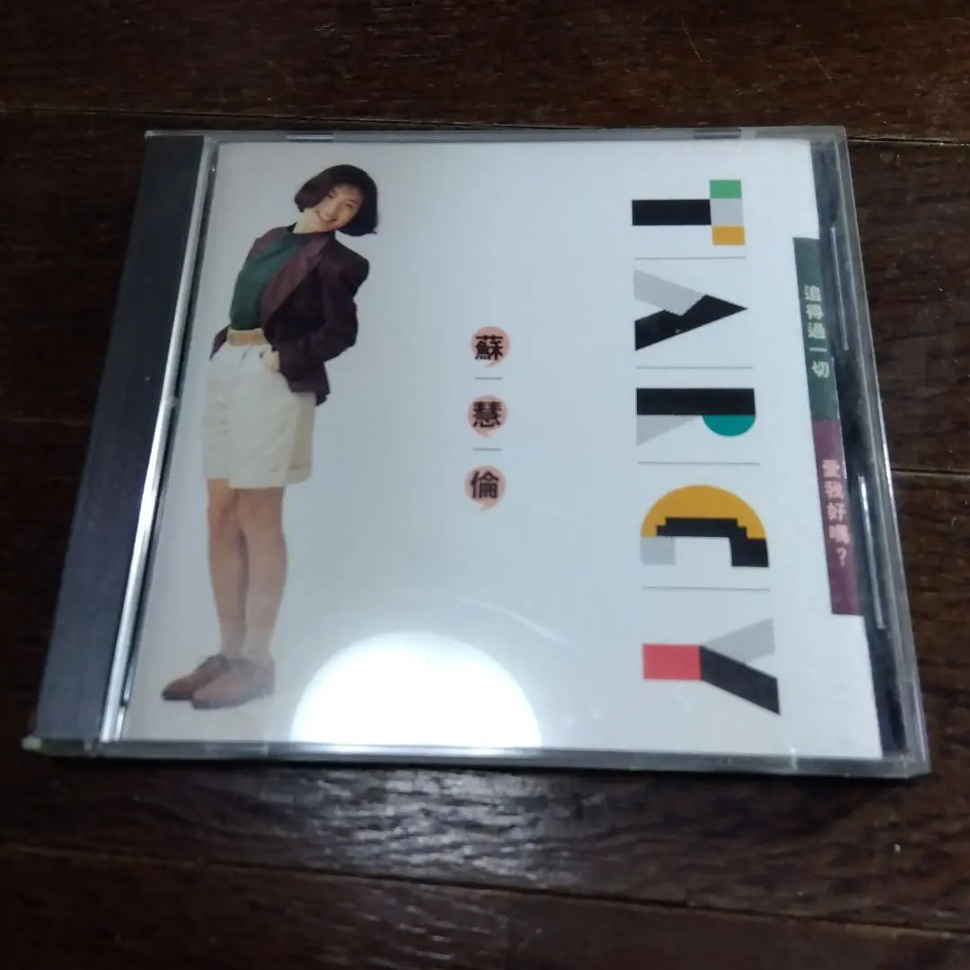 2025年最新】蘇慧倫 cdの人気アイテム - メルカリ