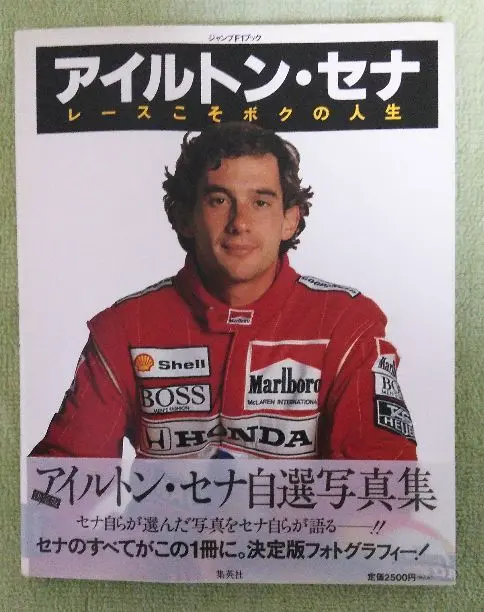 ジャンプ　F1 GRAND　PRIX 2冊セット　鳥山明　アイルトン・セナ ジャンプ F1 GRAND PRIX 2冊セット 鳥山明 アイルトン・セナ