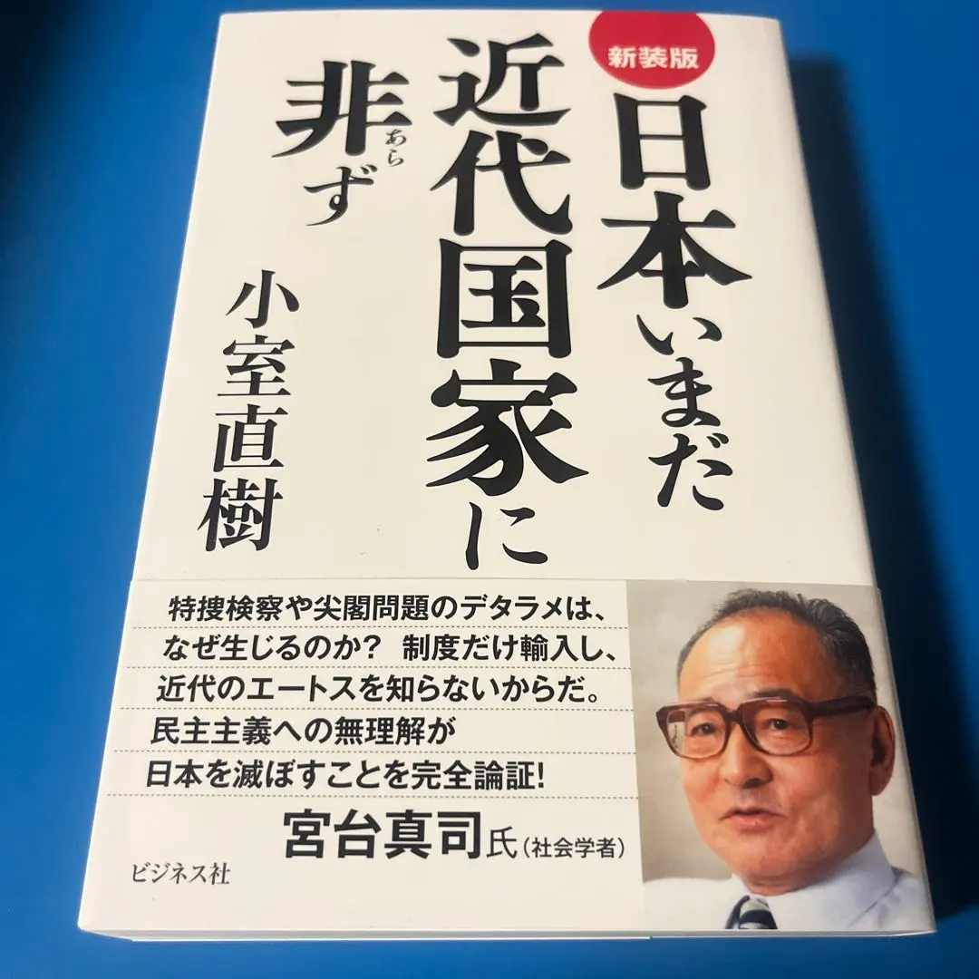 Thumbnail of Newly Revised Edition: Japan Is Still Not a Modern Nation